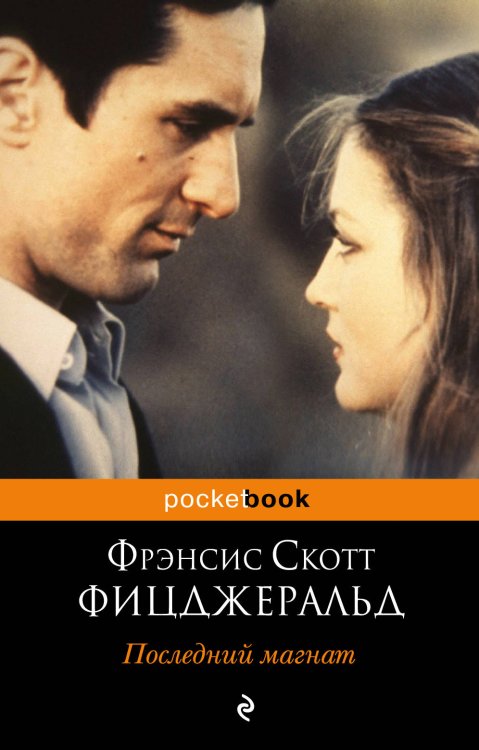 Великий Гэтсби. Последний магнат (комплект из 2 книг) (количество томов: 2)