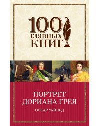 Портрет Дориана Грэя. Мысли афоризмы и фразы (комплект из 2 книг) (количество томов: 2)