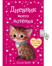 Дневник моего котёнка (с фигурным замочком)