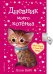 Дневник моего котёнка (с фигурным замочком)