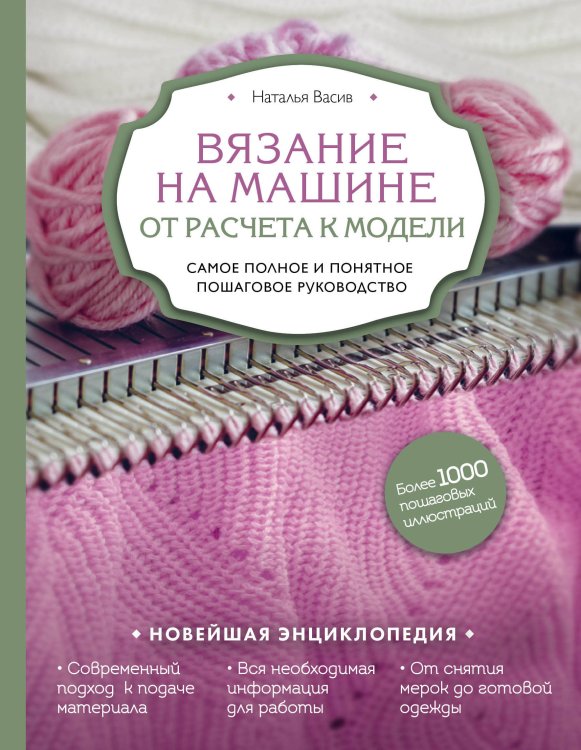 Вязание на машине. От расчета к модели. Самое полное и понятное пошаговое руководство