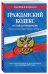 Гражданский кодекс Российской Федерации. Части первая, вторая, третья и четвертая. Текст с изменениями и дополнениями на 1 октября 2019 года