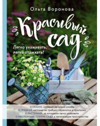 Красивый сад. Легко ухаживать, легко отдыхать! 
