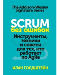 Scrum без ошибок. Инструменты, техники и советы для тех, кто работает по Agile