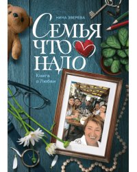 Семья что надо. Книга о Любви
