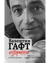 Избранное. Стихотворения, пьесы, эпиграммы