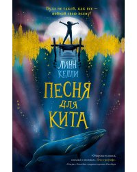 Песня для кита 