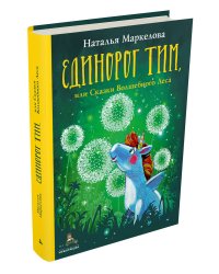 Единорог Тим, или Сказки Волшебного Леса