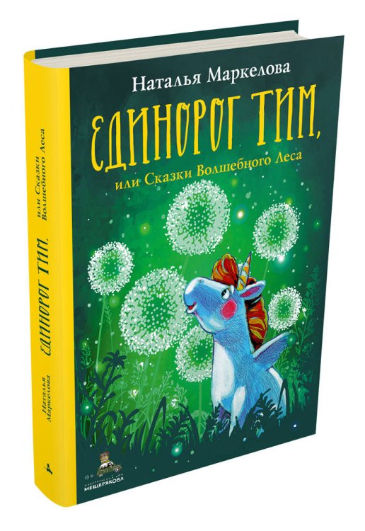 Очень добрая книга Единорог Тим, или Сказки Волшебного Леса