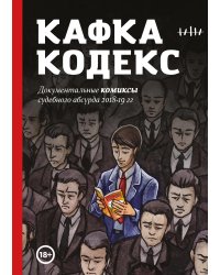 Кафка-Кодекс