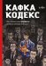Кафка-Кодекс