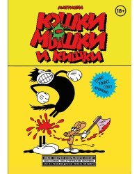Кошки-мышки и кишки