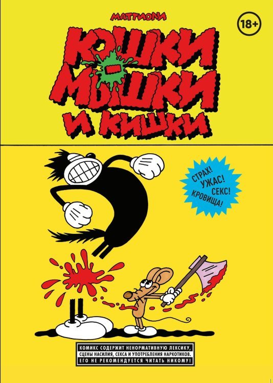 Комильфо. КомФедерация. Зарубежные комиксы Кошки-мышки и кишки