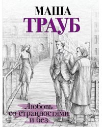 Любовь со странностями и без