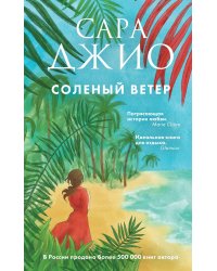 Соленый ветер