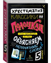 Классики по полочкам. Ты читаешь, а мы объясняем непонятные слова. Хрестоматия