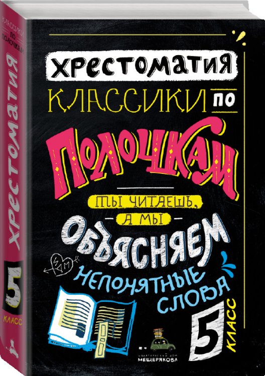 Классики по полочкам. Ты читаешь, а мы объясняем непонятные слова. Хрестоматия
