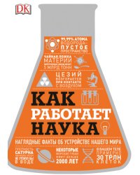 Как работает наука. Наглядные факты об устройстве нашего мира