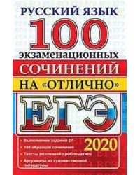ЕГЭ 2020. Русский язык. 100 экзаменационных сочинений на отлично