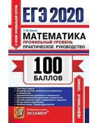 ЕГЭ 2020. 100 баллов. Математика. Профильный уровень. Практическое руководство