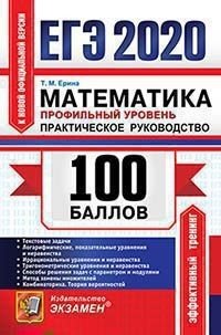 Обложка книги «ЕГЭ 2020. 100 баллов. Математика. Профильный уровень. Практическое руководство» — Ерина Т.М.