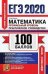 Обложка книги «ЕГЭ 2020. 100 баллов. Математика. Профильный уровень. Практическое руководство» — Ерина Т.М.