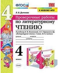 Литературное чтение. 4 класс. Проверочные работы. К учебнику Л.Ф. Климановой, В.Г. Горецкого