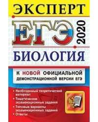ЕГЭ 2020. Эксперт. Биология