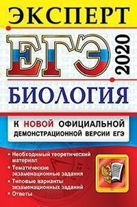 ЕГЭ 2020. Эксперт. Биология