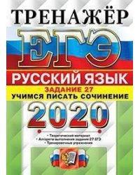 ЕГЭ 2020. Русский язык. Тренажёр. Задание 27. Учимся писать сочинение