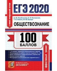 ЕГЭ 2020. 100 баллов. Обществознание