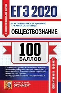 ЕГЭ 2020. 100 баллов. Обществознание