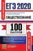 ЕГЭ 2020. 100 баллов. Обществознание