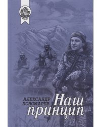 Наш принцип