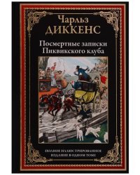 Посмертные записки Пиквикского клуба