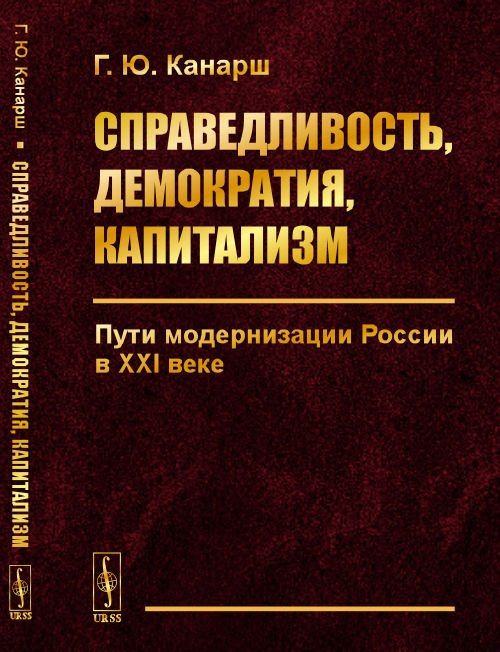 Обложка книги «Справедливость, демократия, капитализм. Пути модернизации России в XXI веке» — Канарш Г.Ю., ISBN 9785971070504