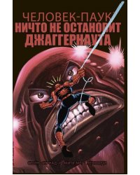 Удивительный Человек-Паук. Ничто не остановит Джаггернаута