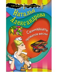 Семнадцать провалов весны