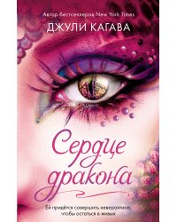 Сердце дракона
