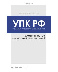Уголовно-процессуальный кодекс РФ. Самый простой и понятный комментарий