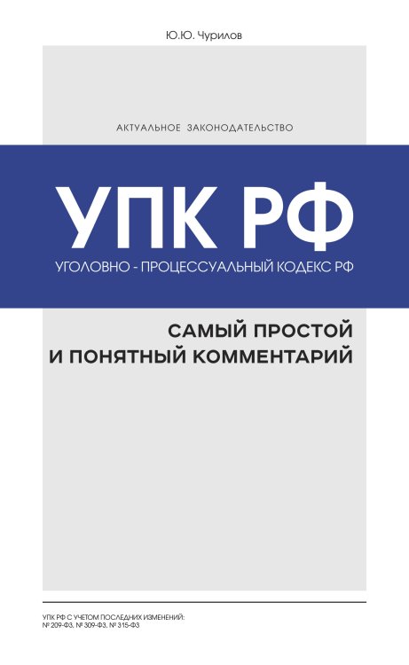 Обложка книги «Уголовно-процессуальный кодекс РФ. Самый простой и понятный комментарий» — Чурилов Юрий Юрьевич, ISBN 9785041026899