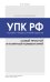 Обложка книги «Уголовно-процессуальный кодекс РФ. Самый простой и понятный комментарий» — Чурилов Юрий Юрьевич, ISBN 9785041026899
