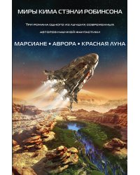 Миры Кима Стэнли Робинсона (комплект из 3 книг) (количество томов: 3)