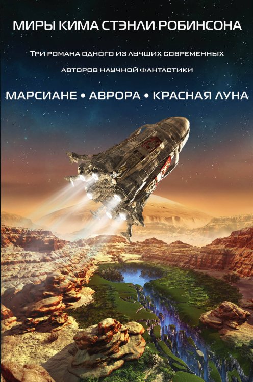 Миры Кима Стэнли Робинсона (комплект из 3 книг) (количество томов: 3)