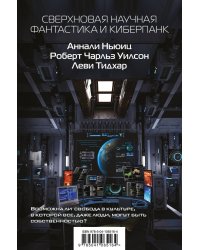 Сверхновая научная фантастика и киберпанк (комплект из 3 книг) (количество томов: 3)