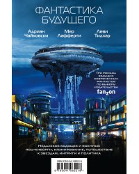 Фантастика будущего (комплект из 3 книг) (количество томов: 3)