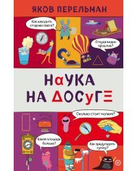 Наука на досуге