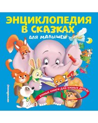 Энциклопедия в сказках для малышей