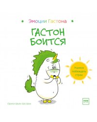 Гастон боится