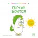 Обложка книги «Гастон боится» — Орели Шьен Шо Шин, ISBN 9785001462910